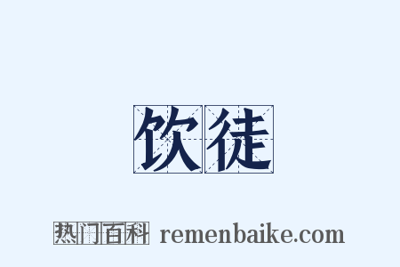 饮徒是什么意思的图片